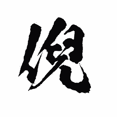 漢字「倪」の陽炎書体画像