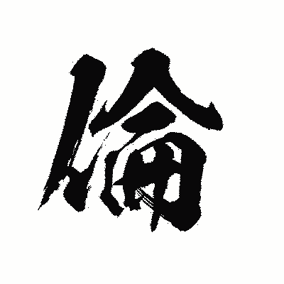 漢字「倫」の陽炎書体画像