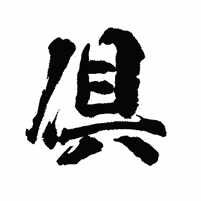 漢字「倶」の陽炎書体画像