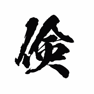 漢字「倹」の陽炎書体画像