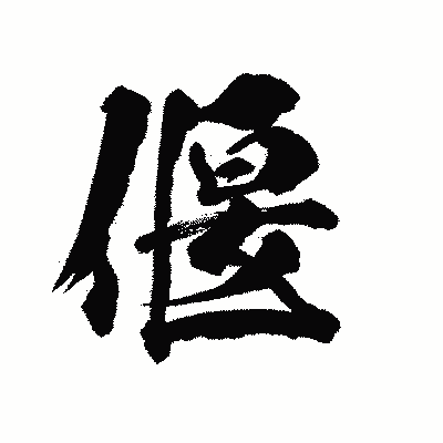 漢字「偃」の陽炎書体画像
