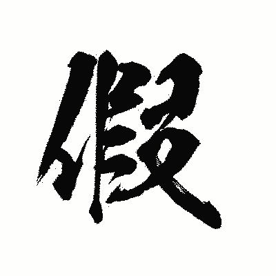 漢字「假」の陽炎書体画像