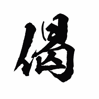 漢字「偈」の陽炎書体画像