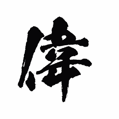 漢字「偉」の陽炎書体画像
