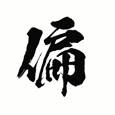 漢字「偏」の陽炎書体画像