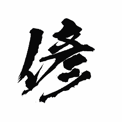 漢字「偐」の陽炎書体画像