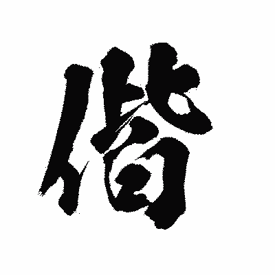 漢字「偕」の陽炎書体画像