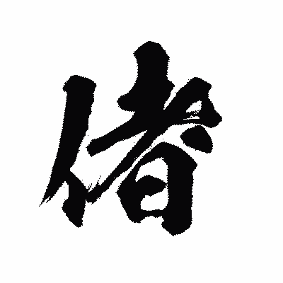 漢字「偖」の陽炎書体画像