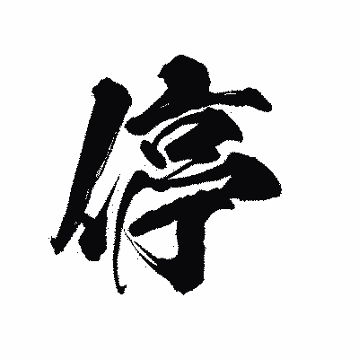 漢字「停」の陽炎書体画像