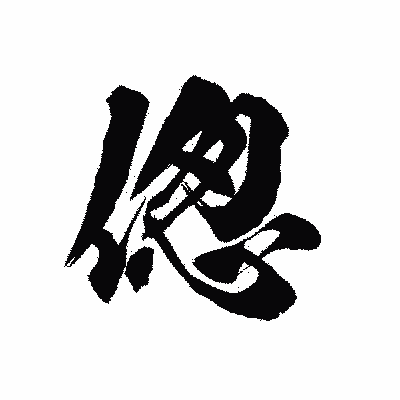 漢字「偬」の陽炎書体画像