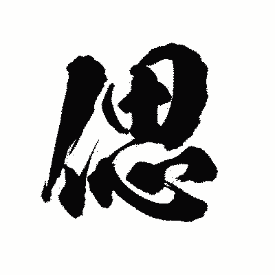 漢字「偲」の陽炎書体画像