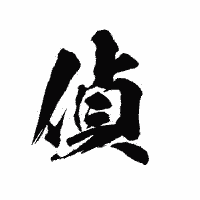 漢字「偵」の陽炎書体画像