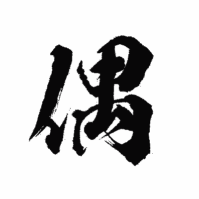 漢字「偶」の陽炎書体画像