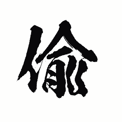 漢字「偸」の陽炎書体画像