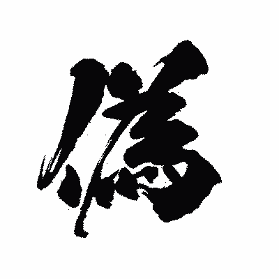 漢字「偽」の陽炎書体画像