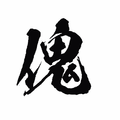 漢字「傀」の陽炎書体画像