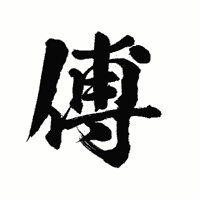 漢字「傅」の陽炎書体画像