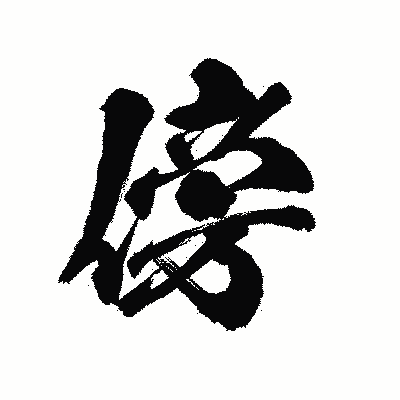 漢字「傍」の陽炎書体画像