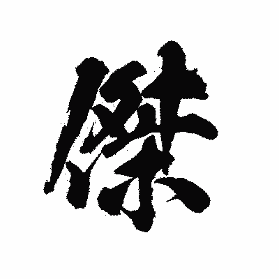 漢字「傑」の陽炎書体画像
