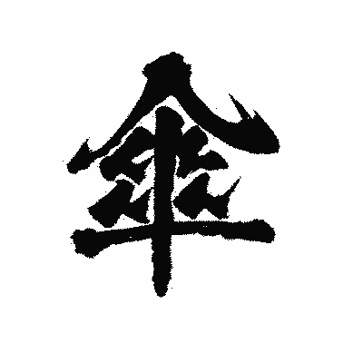 漢字「傘」の陽炎書体画像