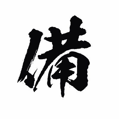 漢字「備」の陽炎書体画像