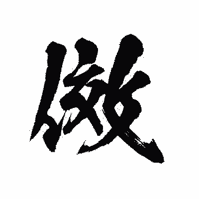 漢字「傚」の陽炎書体画像