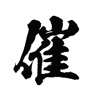 漢字「催」の陽炎書体画像