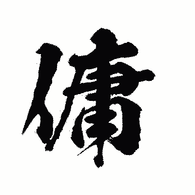 漢字「傭」の陽炎書体画像