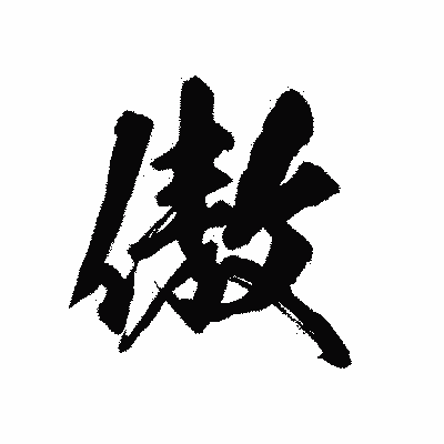 漢字「傲」の陽炎書体画像