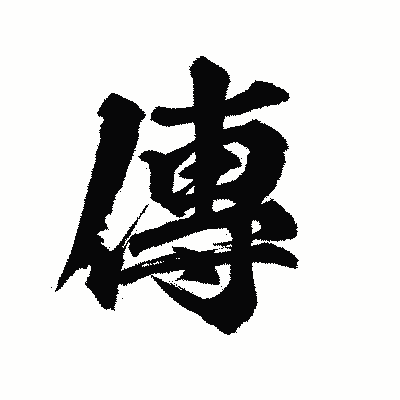 漢字「傳」の陽炎書体画像