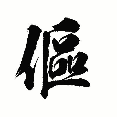 漢字「傴」の陽炎書体画像