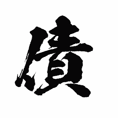 漢字「債」の陽炎書体画像
