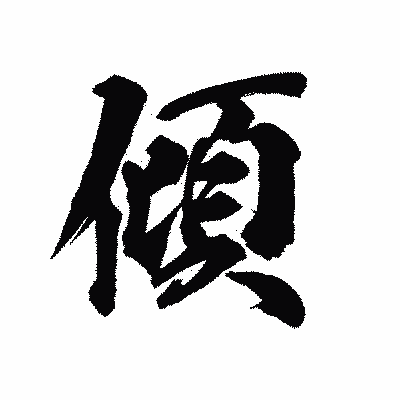 漢字「傾」の陽炎書体画像