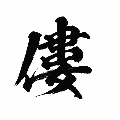 漢字「僂」の陽炎書体画像