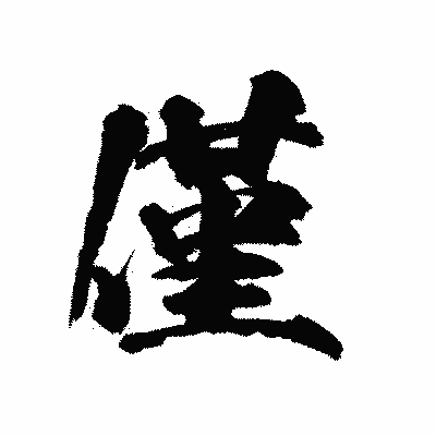 漢字「僅」の陽炎書体画像