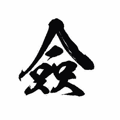 漢字「僉」の陽炎書体画像