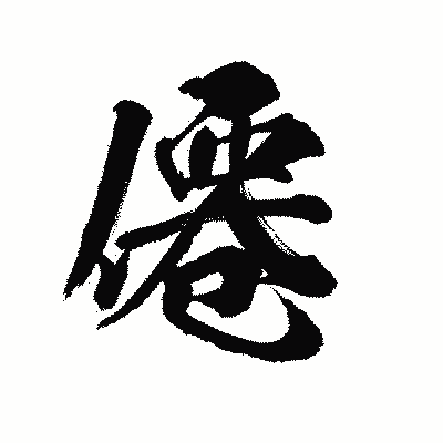漢字「僊」の陽炎書体画像
