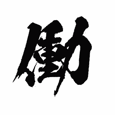漢字「働」の陽炎書体画像