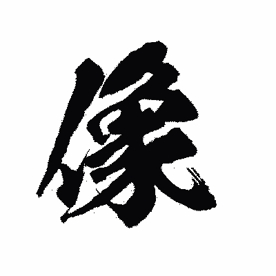 漢字「像」の陽炎書体画像