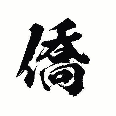 漢字「僑」の陽炎書体画像