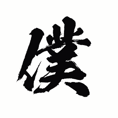 漢字「僕」の陽炎書体画像