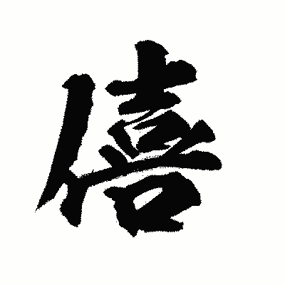 漢字「僖」の陽炎書体画像