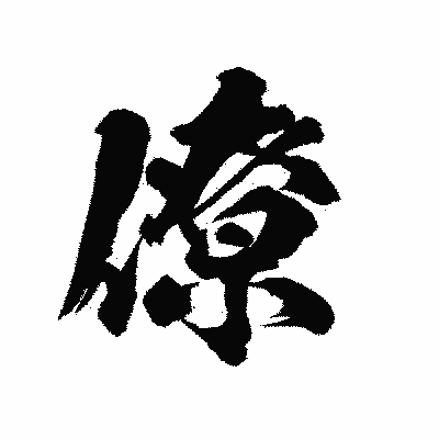 漢字「僚」の陽炎書体画像