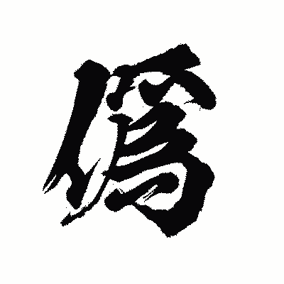 漢字「僞」の陽炎書体画像