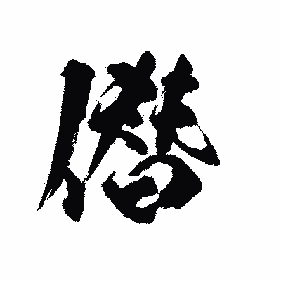 漢字「僣」の陽炎書体画像