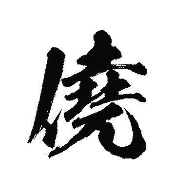 漢字「僥」の陽炎書体画像