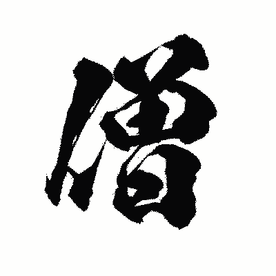 漢字「僧」の陽炎書体画像