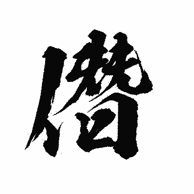 漢字「僭」の陽炎書体画像