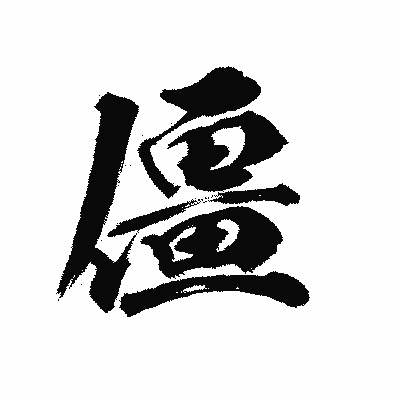 漢字「僵」の陽炎書体画像