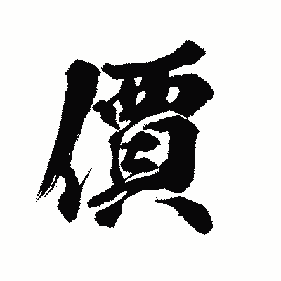 漢字「價」の陽炎書体画像